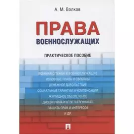 Права военнослужащих: практическое пособие