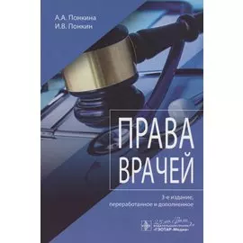 Права врачей