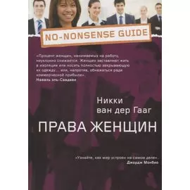 Права женщин