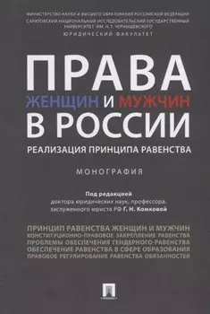 Права женщин и мужчин в России.Реализация принципа равенства. Монография.-М.:Проспект,2019.