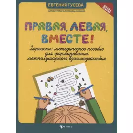 Правая,левая,вместе!:дорожки:метод.пособие для формиров.межполуш.взаимод