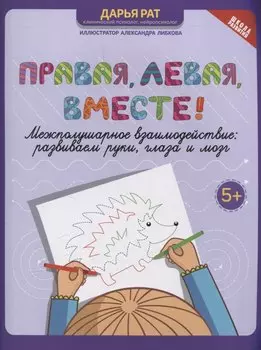 Правая, левая, вместе! межполушарное взаимодействие: развиваем руки, глаза и мозг