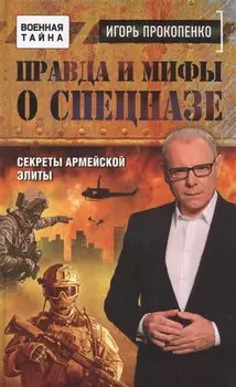 Правда и мифы о спецназе