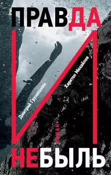 Правда и Небыль: роман
