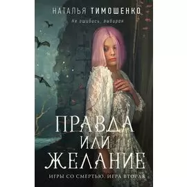 Правда или желание