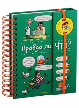 Правда ли, что? (энциклопедия на пружине)