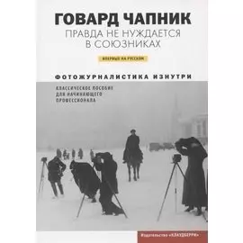 Правда не нуждается в союзниках