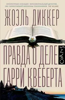Правда о деле Гарри Квеберта : роман
