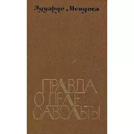 Правда о деле Савольты