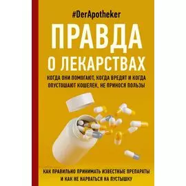 Правда о лекарствах