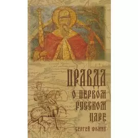 Правда о первом Русском Царе Кто и почему искажает… (3 изд) Фомин