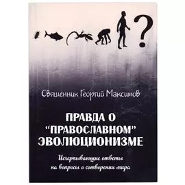 Правда о православном эволюционизме