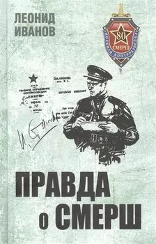 Правда о СМЕРШ