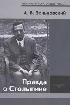 Правда о Столыпине