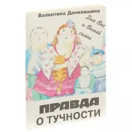 Правда о тучности