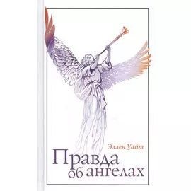 Правда об ангелах