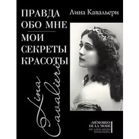 Правда обо мне: Мои секреты красоты