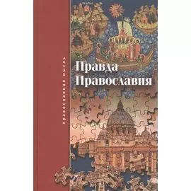 Правда Православия