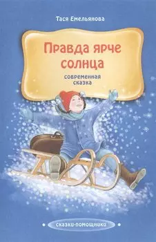 Правда ярче солнца. Современная сказка