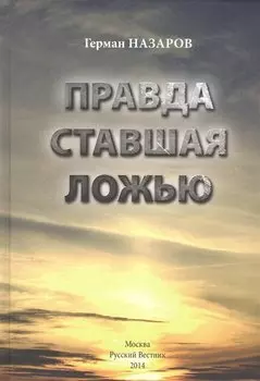 Правда ставшая ложью