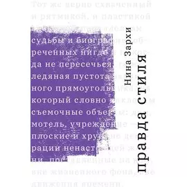 Правда стиля