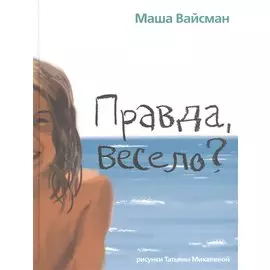 Правда, весело?