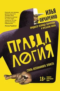 Правдалогия. Стиль осознанного эгоиста (с автографом)