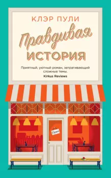 Правдивая история