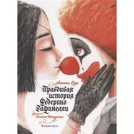 Правдивая история Федерико Рафинелли