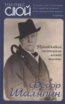 Правдивая история моей жизни