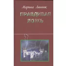 Правдивая ложь