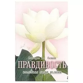 Правдивость - последняя опора религии