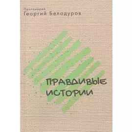 Правдивые истории