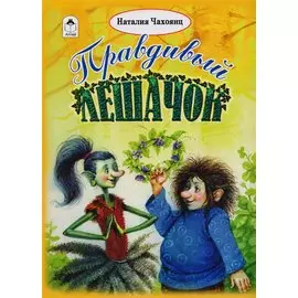Правдивый лешачок (илл. Коркин)