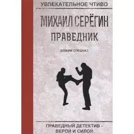 Праведник. Божий спецназ