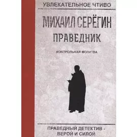 Контрольная молитва