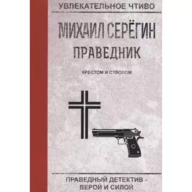 Крестом и стволом