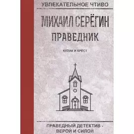 Кулак и крест