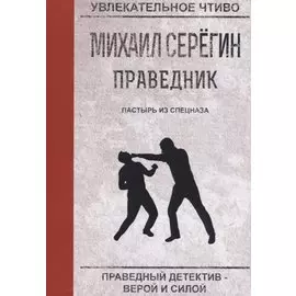 Пастырь из спецназа