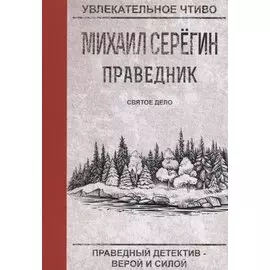 Праведник. Святое дело