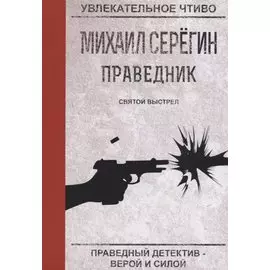 Святой выстрел