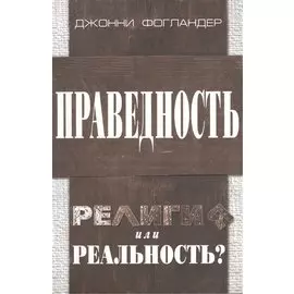 Праведность. Религия или реальность?
