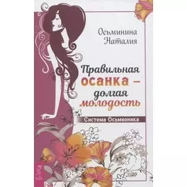Правильная осанка - долгая молодость. Система Осьмионика
