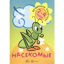 Насекомые (для детей 2-4 лет)