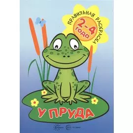 У пруда (для детей 2-4 лет)