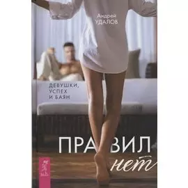 Правил нет. Девушки, успех и баян