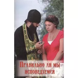 Правильно ли мы исповедуемся
