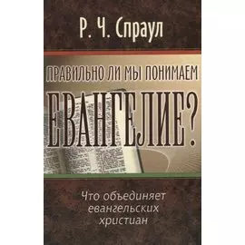 Правильно ли мы понимаем Евангелие?