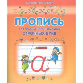 Правильно пишем строчные буквы