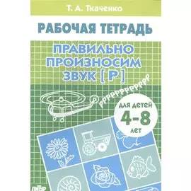 4-8 л.Раб.тетр.Правильно произносим звук Р